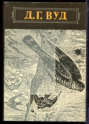 Вуд Д.Г. - Гнезда, норы и логовища - 1993 - фото 223769