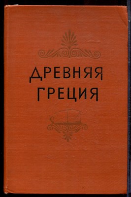 Древняя Греция - 1956 - фото 223770