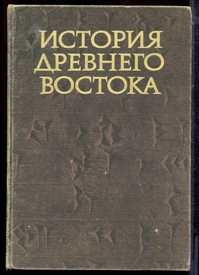 История Древнего Востока - 1979 - фото 223771