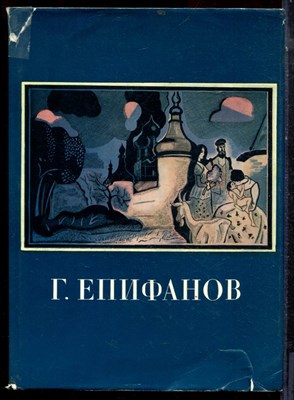 Кравченко К.С. - Геннадий Дмитриевич Епифанов - 1982 - фото 223773