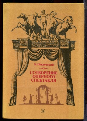 Покровский Б. - Сотворения оперного спектакля - 1985 - фото 223776