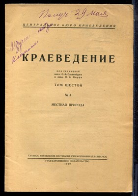 Краеведение | Том 6. № 4. Местная природа. - 1929 - фото 223777