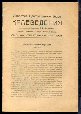 Известия Центрального Бюро Краеведения | № 3. сентябрь 1925. - 1925 - фото 223778