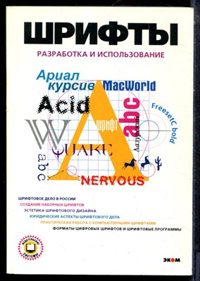 Барышников Г.М., Бизяев А.Ю., Ефимов В.В. - Шрифты. Разработка и использование - 1997 - фото 223780
