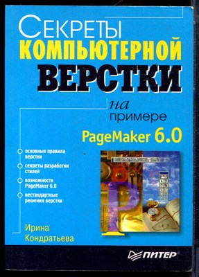 Секреты компьютерной верстки на примере PageMaket 6.0 - 1997 - фото 223781
