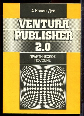 Дей А.К. - Ventura Pablisher 2.0: Практическое пособие - 1992 - фото 223782