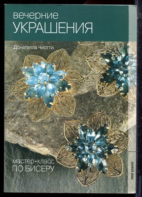 Чиотти Д. - Вечернее украшение | Мастер-класс по бисеру. - 2011 - фото 223785