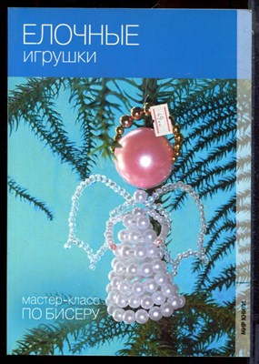 Кузьмина Е. - Елочные игрушки | Мастер-класс по бисеру. - 2011 - фото 223786