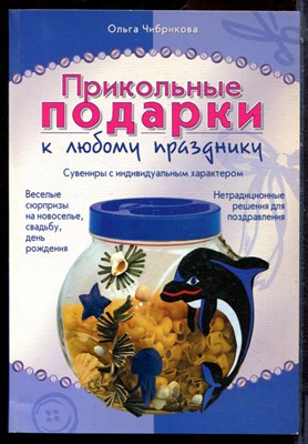 Чибрисова О. - Прикольные подарки к любому празднику - 2006 - фото 223787