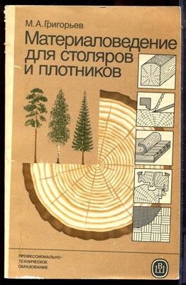 Григорьев М.А. - Материаловедение для столяров и плотников - 1985 - фото 223788