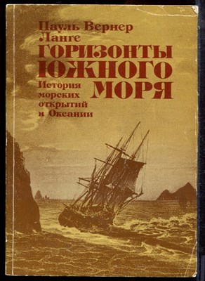 Ланге П.В. - Горизонты Южного моря | История морских открытий в Океании. - 1987 - фото 223790