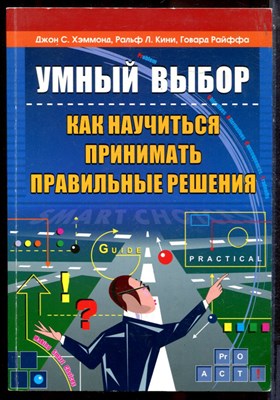 Хэммонд Д.С., Кини Р.Л., Райффа Г. - Умный выбор: как научиться принимать правильные решения - 2007 - фото 223791