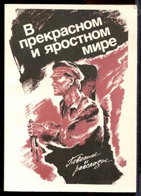 В прекрасном и яростном мире | Повести и рассказы советских писателей. - 1988 - фото 223793