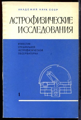 Астрономические исследования | № 1-34. 1970-1991 г.г. - фото 223796