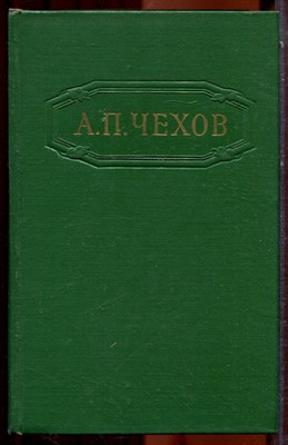 Чехов А.П. - Собрание сочинений в двенадцати томах | Том 1-12. - 1954 - фото 223798
