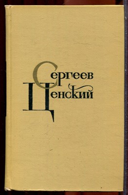 Сергеев-Ценский С.Н. - Собрание сочинений в двенадцати томах | Том 1-12. - 1967 - фото 223799