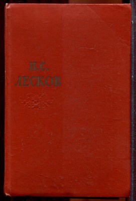 Лесков Н.С. - Собрание сочинений в одиннадцати томах | Том 1-11. - 1956 - фото 223800