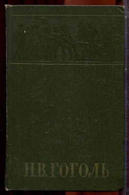 Гоголь Н.В. - Собрание сочинений в шести томах | Том 1-6. - 1959 - фото 223809