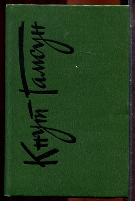 Гамсун К. - Собрание сочинений в шести томах | Том 1-6. - 1991 - фото 223810