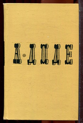Доде А. - Собрание сочинений в семи томах | Том 1-7. - 1965 - фото 223812