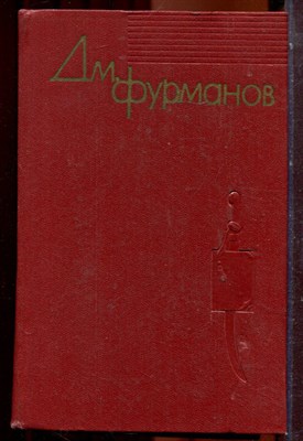 Фурманов Дм. - Собрание сочинений в четырех томах | Том 1-4. - 1961 - фото 223815