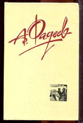 Фадеев А. - Собрание сочинений в четырех томах | Том 1-4. - 1987 - фото 223816