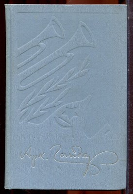 Гайдар А. - Собрание сочинений в четырех томах | Том 1-4. - 1979 - фото 223817