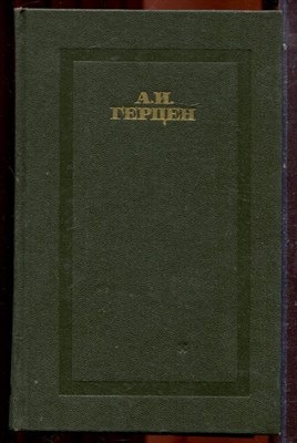 Герцен А.И. - Сочинения в четырех томах | Том 1-4. - 1988 - фото 223820