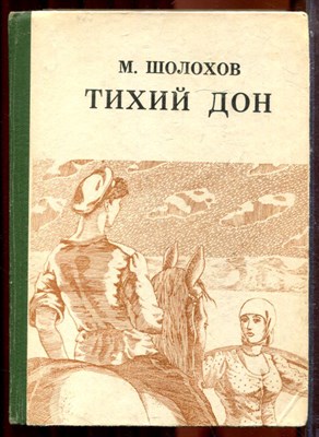 Шолохов М. - Тихий Дон | В четрех книгах. Книга 1-4. - 1984 - фото 223821