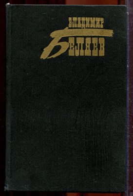 Беляев В. - Собрание сочинений в трех томах | Том 1-3. - 1988 - фото 223822