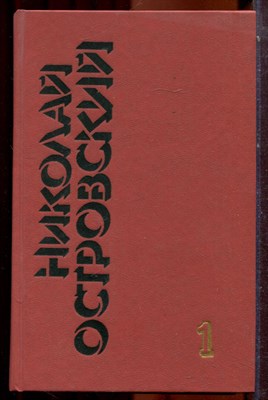 Островский Н. - Собрание сочинений в трех томах | Том 1-3. - 1989 - фото 223823