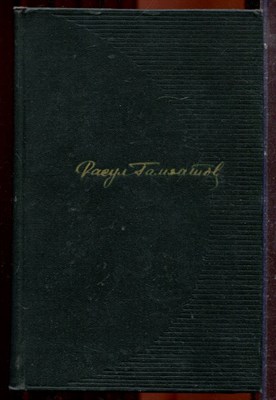 Гамзатов Р. - Собрание сочинений в трех томах | Том 1-3. - 1968 - фото 223824