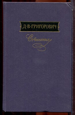 Григорович Д.В. - Сочинения в трех томах | Том 1-3. - 1988 - фото 223827
