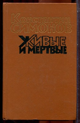 Симонов К. - Живые и мертвые | В трех книгах. Книга 1-3. - 1990 - фото 223831
