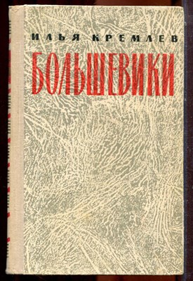 Кремлев И. - Большевики | В трех томах. Том 1-3. - 1963 - фото 223832