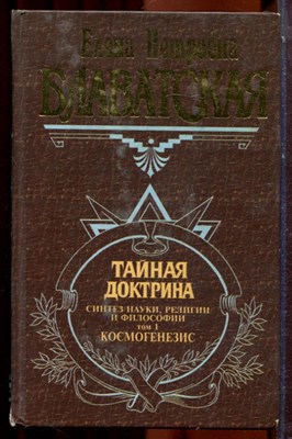 Блаватская Е.П. - Тайная доктрина | В трех томах. Том 1-3. - 2000 - фото 223833
