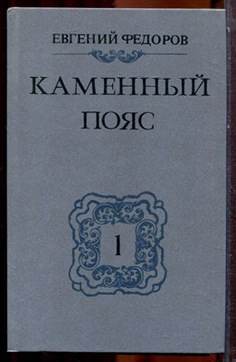 Федоров Е. - Каменный пояс | В трех книгах. Книга 1-3. - 1988 - фото 223834