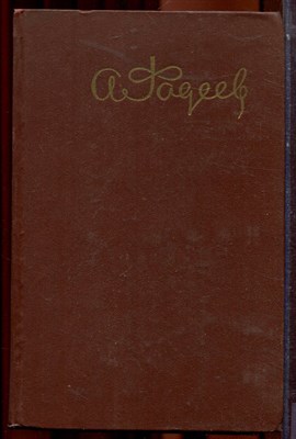 Фадеев А. - Собрание сочинений в пяти томах | Том 1-5. - 1959 - фото 223835