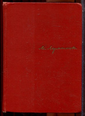 Лермонтов М.Ю. - Собрание сочинений в четырех томах | Том 1-4. - 1964 - фото 223836