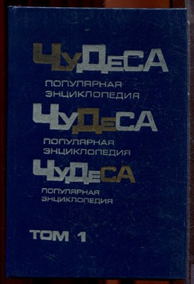 Мезенцев В. - Чудеса | В двух томах. Том 1,2. - 1990 - фото 223839