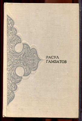 Гамзатов Р. - Стихотворения. Поэмы | В двух томах. Том 1,2. - 1978 - фото 223842