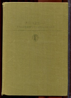 Чехов А.П. - Избранные сочинения в двух томах. | Том 1,2. Серия: Библиотека классики. - 1979 - фото 223843
