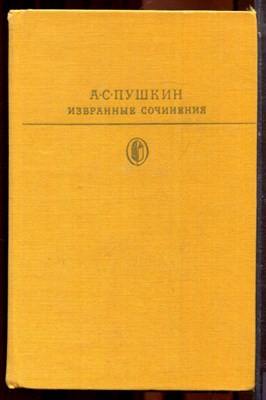 Пушкин А.С. - Избранные сочинения в двух томах. | Том 1,2. Серия: Библиотека классики. - 1978 - фото 223844
