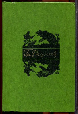Федосеев Гр. - Избранные произведения в двух томах | Том 1,2. - 1976 - фото 223845