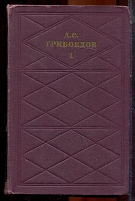 Грибоедов А.С. - Сочинения в двух томах | Том 1-2. - 1971 - фото 223847