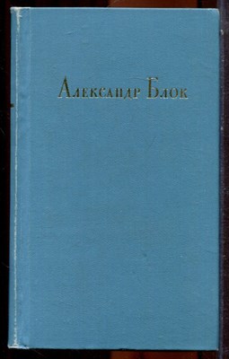 Блок А. - Стихотворения. Поэмы. Театр | В двух томах. Том 1,2. - 1972 - фото 223848