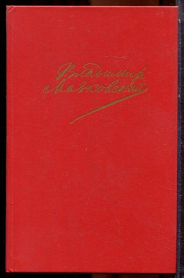 Маяковский В.В. - Сочинения в двух томах | Том 1,2. - 1987 - фото 223851
