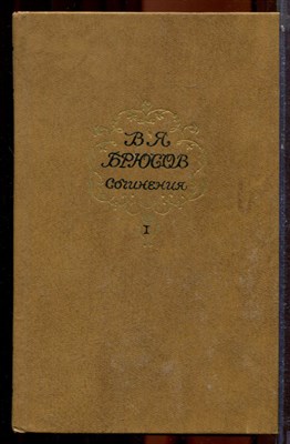Брюсов В.Я. - Сочинения в двух томах | Том 1,2. - 1987 - фото 223853