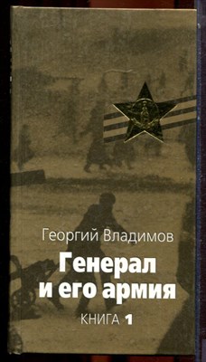 Владимов Н.Н. - Генерал и его армия | В двух книгах. Книга 1,2. - 2005 - фото 223856