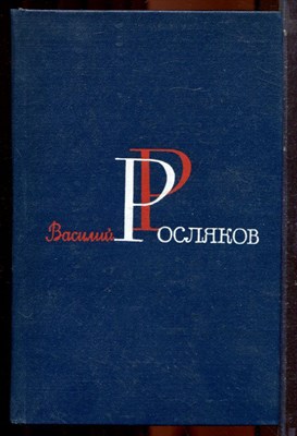 Росляков В.П. - Избранные произведения в двух томах | Том 1,2. - 1983 - фото 223858